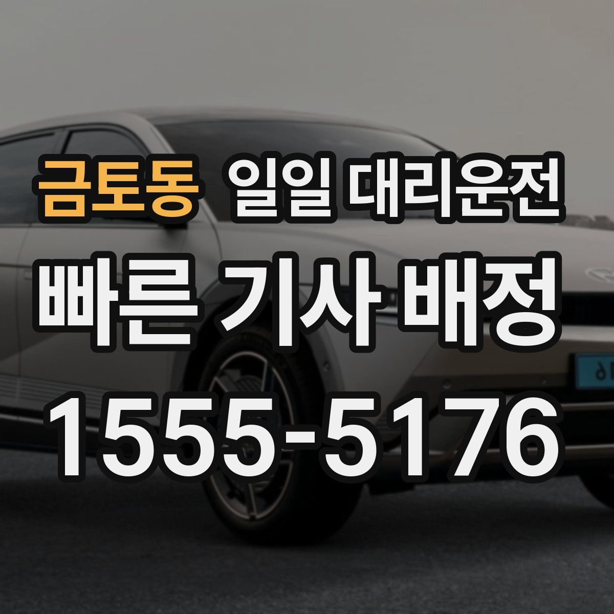 금토동 일일 대리운전