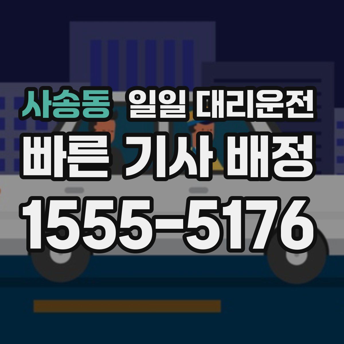 사송동 일일 대리운전