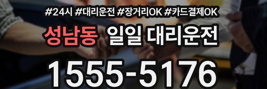성남동 일일 대리운전