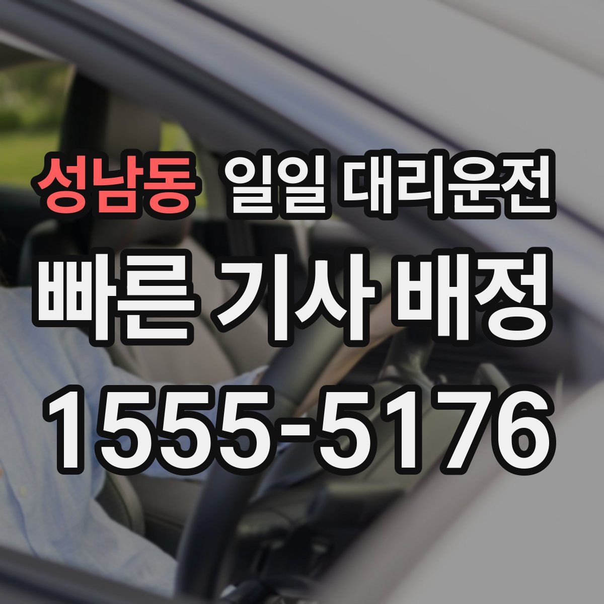 성남동 일일 대리운전