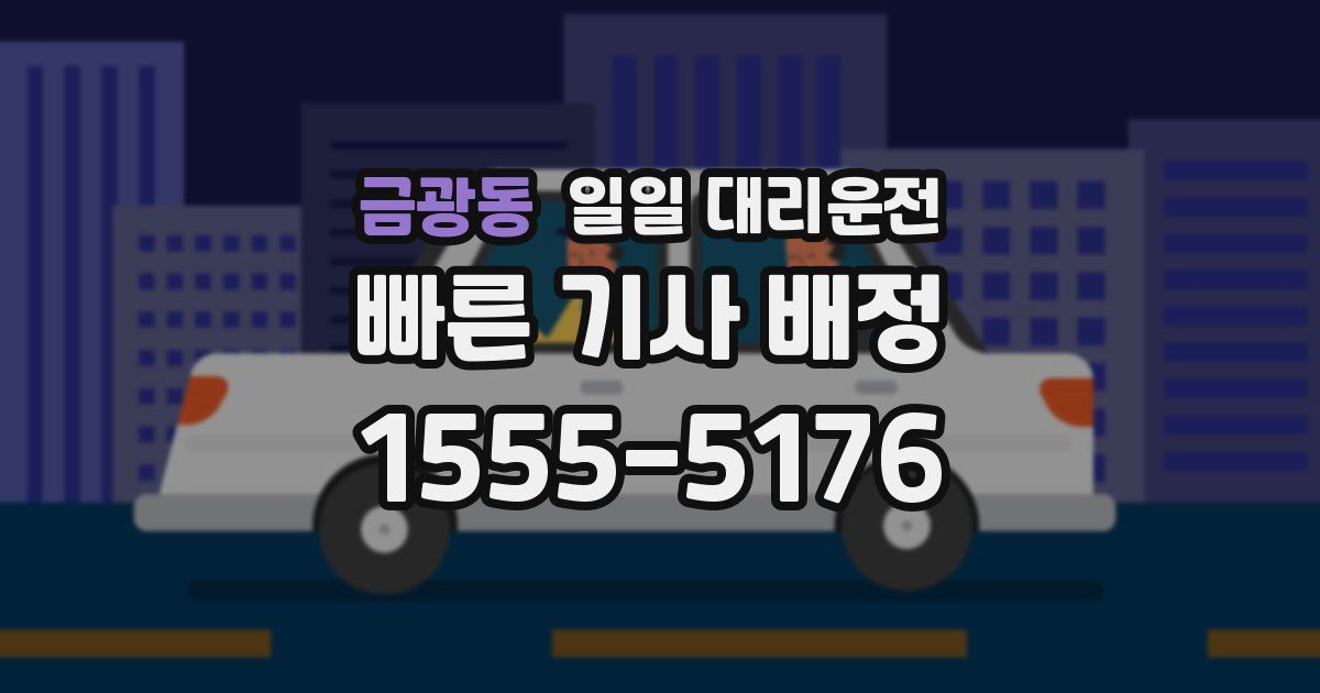 금광동 일일 대리운전
