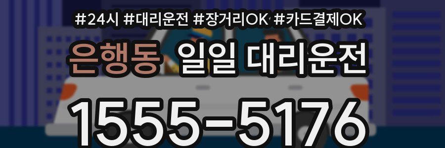 은행동 일일 대리운전