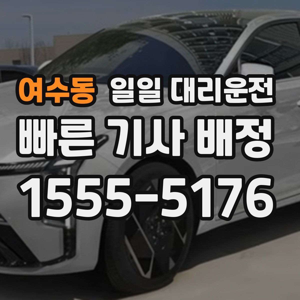여수동 일일 대리운전