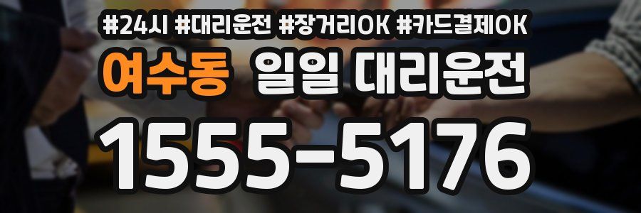 여수동 일일 대리운전