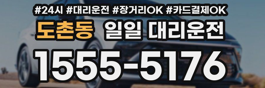 도촌동 일일 대리운전
