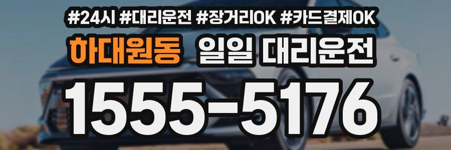 하대원동 일일 대리운전