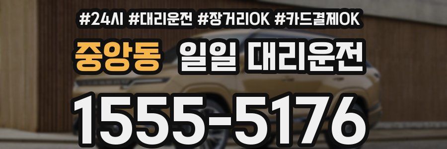 중앙동 일일 대리운전