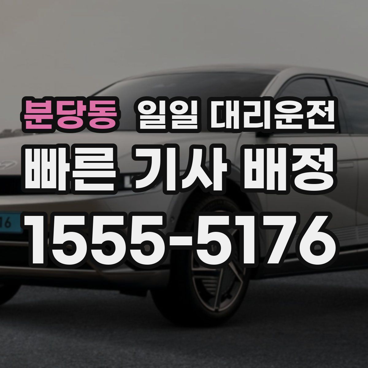 분당동 일일 대리운전