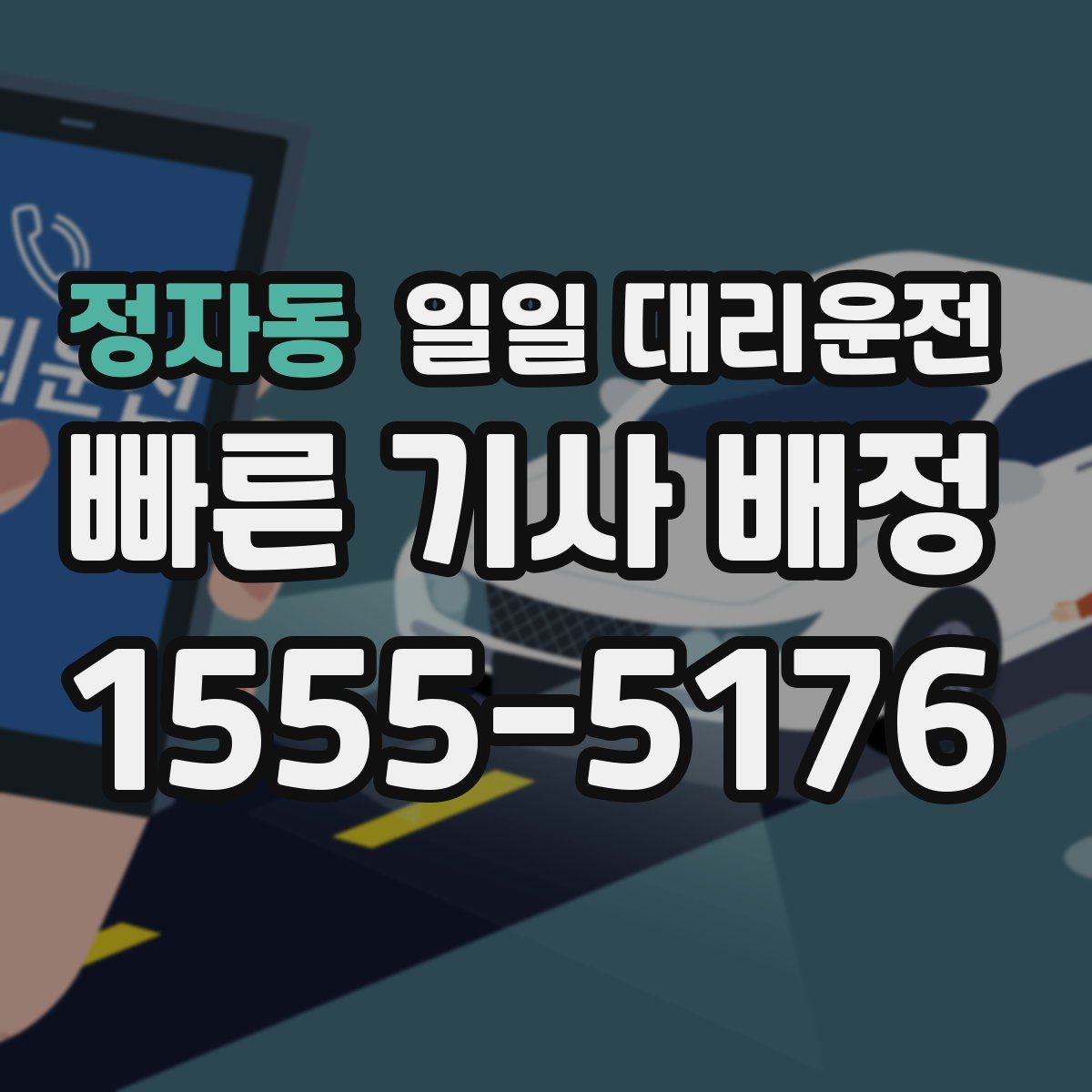 정자동 일일 대리운전