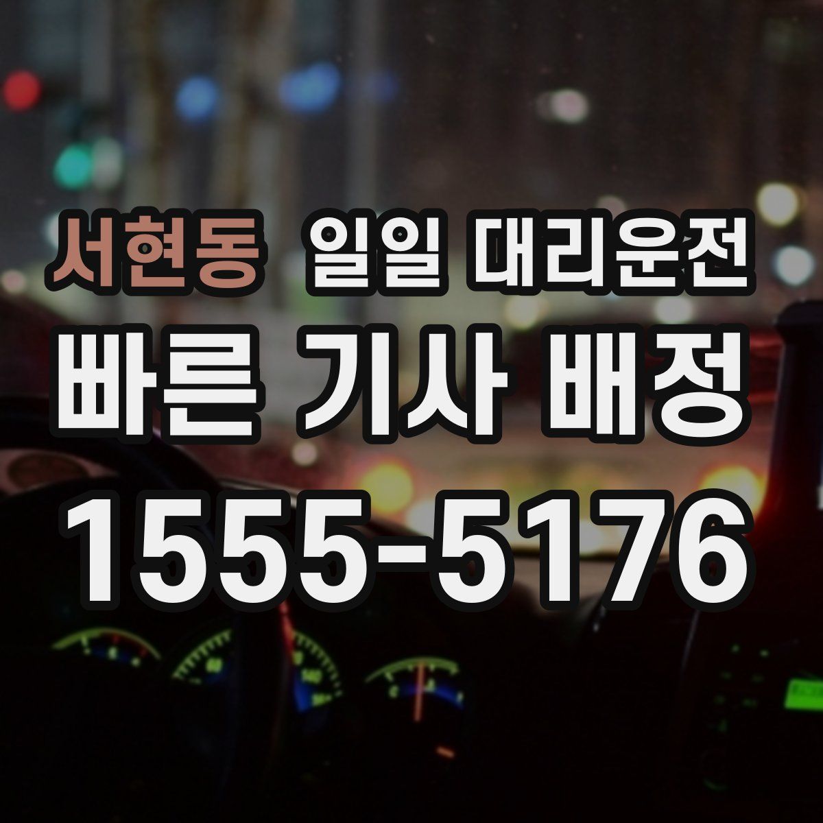 서현동 일일 대리운전