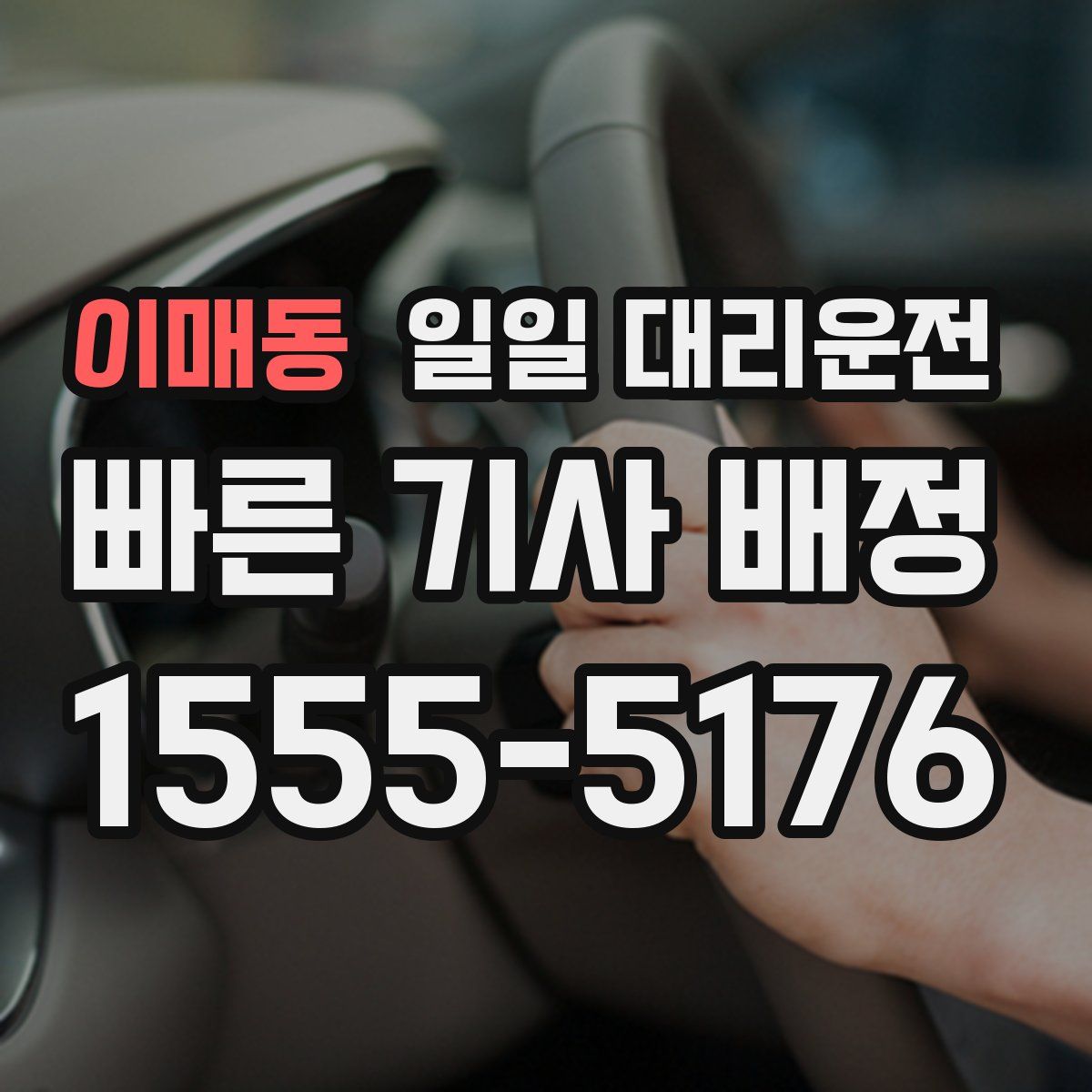이매동 일일 대리운전