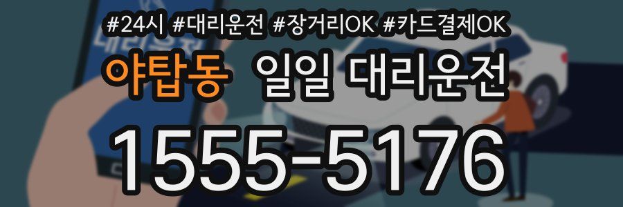 야탑동 일일 대리운전