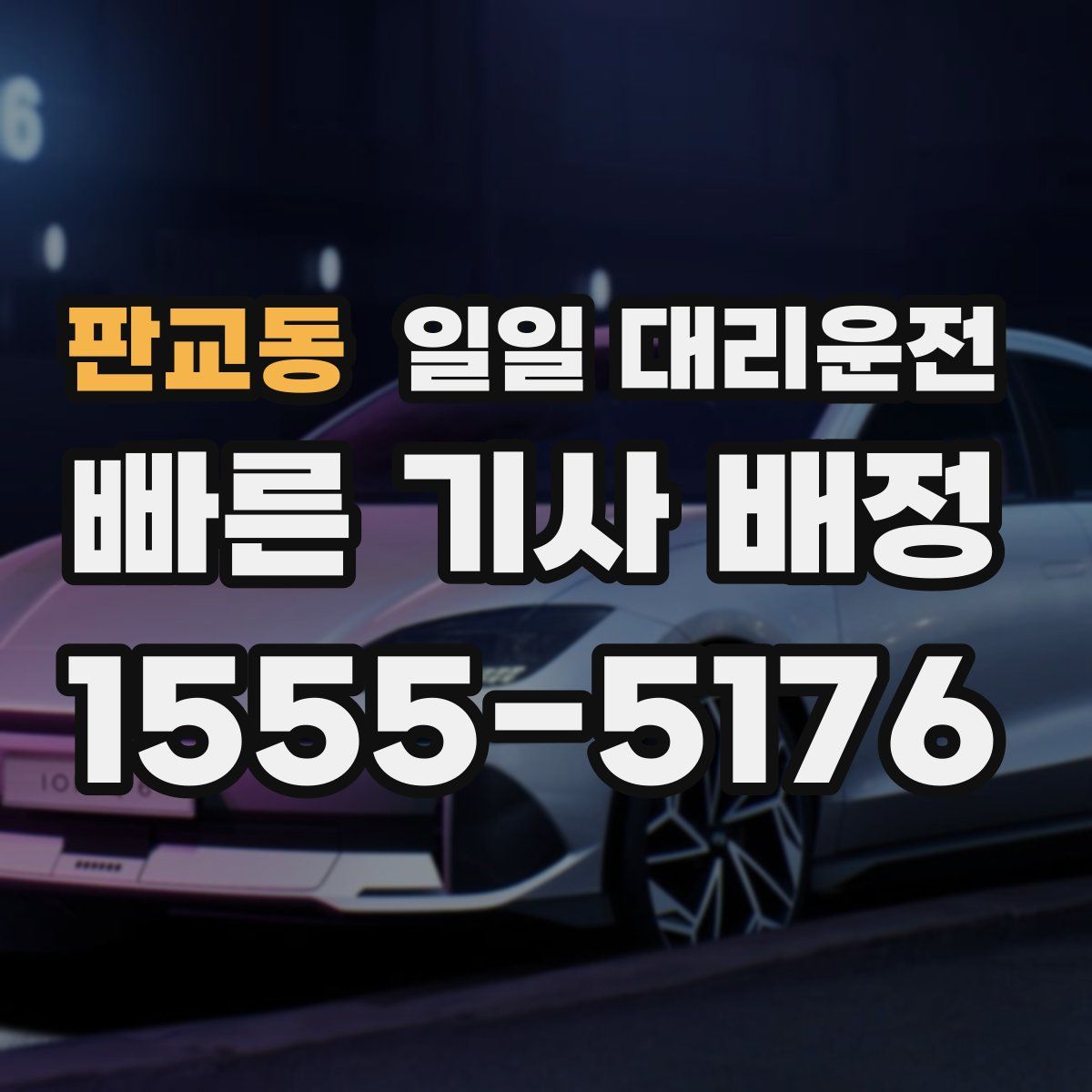 판교동 일일 대리운전