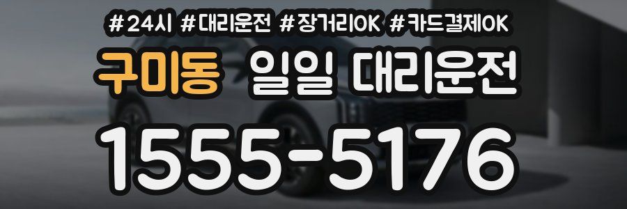 구미동 일일 대리운전