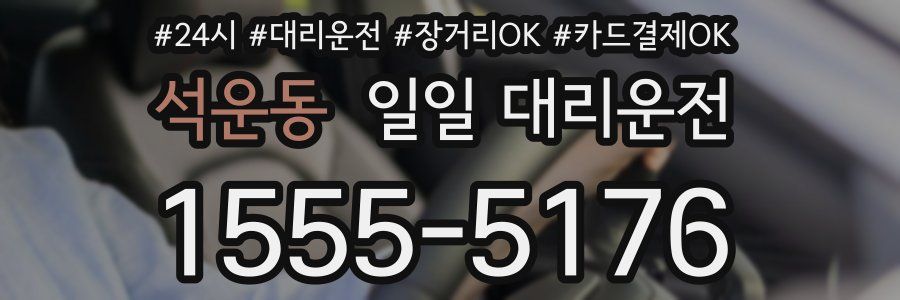 석운동 일일 대리운전