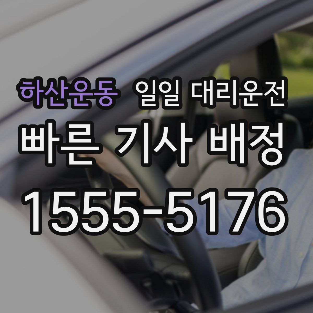 하산운동 일일 대리운전