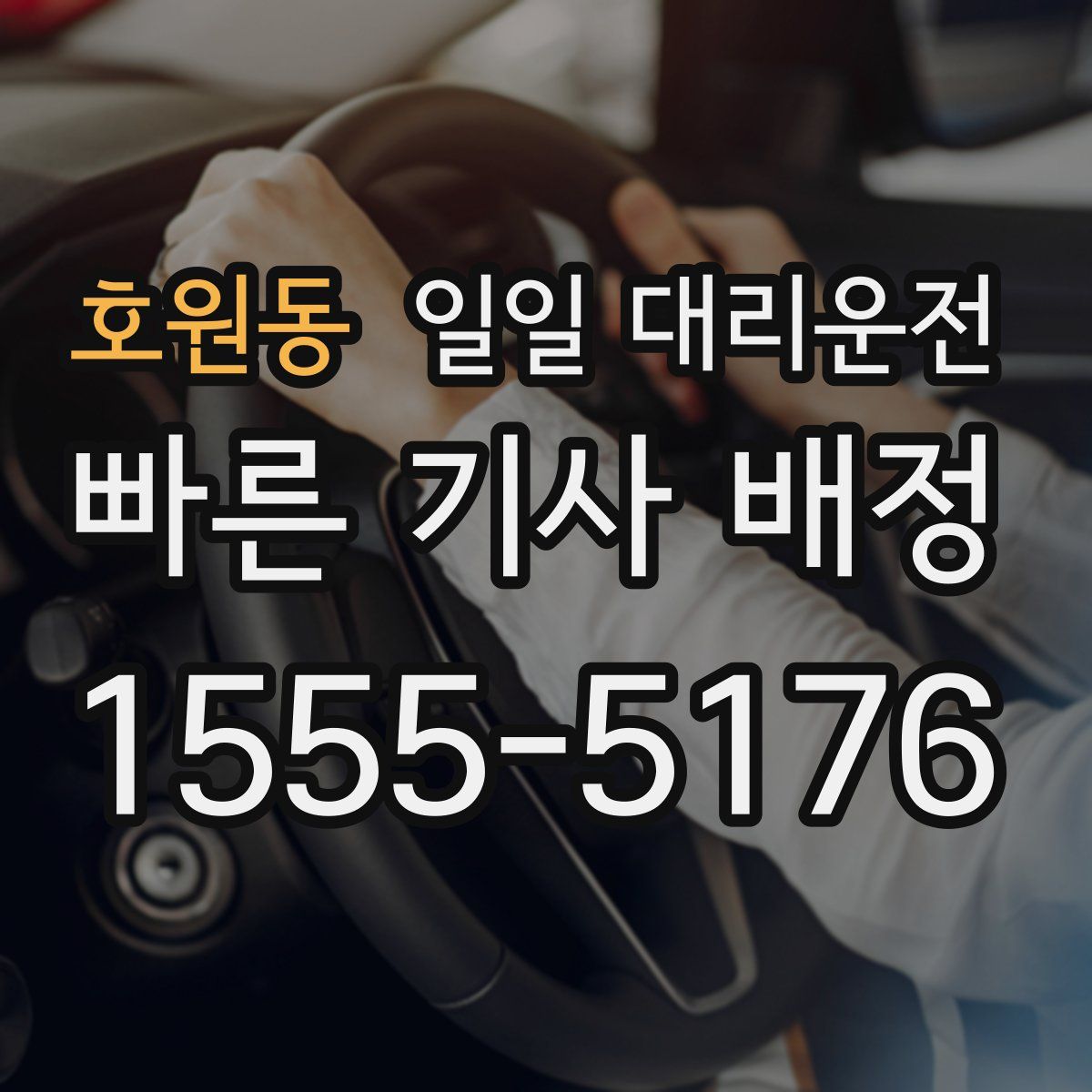 호원동 일일 대리운전