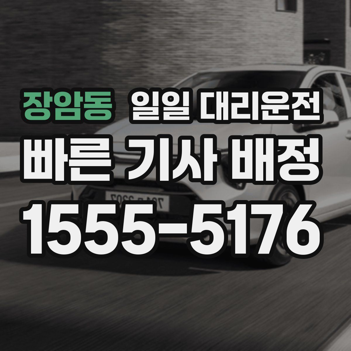장암동 일일 대리운전