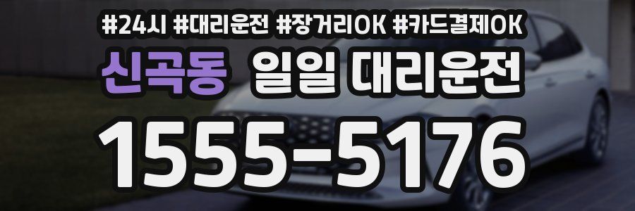 신곡동 일일 대리운전