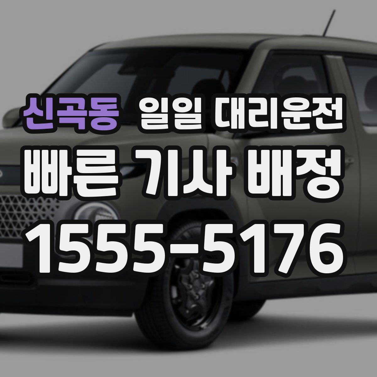 신곡동 일일 대리운전
