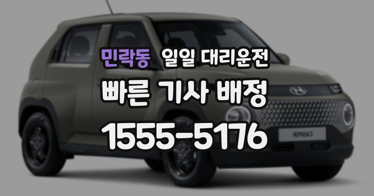 민락동 일일 대리운전