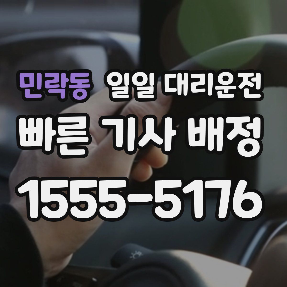 민락동 일일 대리운전