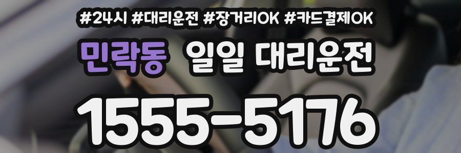 민락동 일일 대리운전