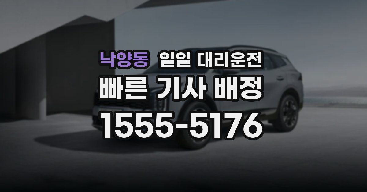 낙양동 일일 대리운전
