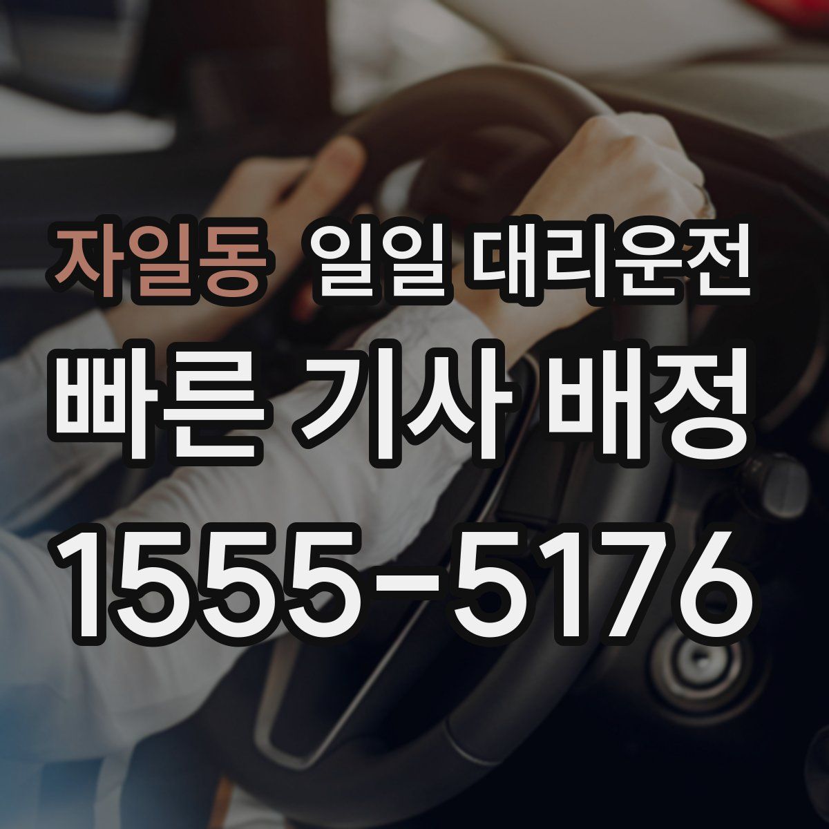 자일동 일일 대리운전