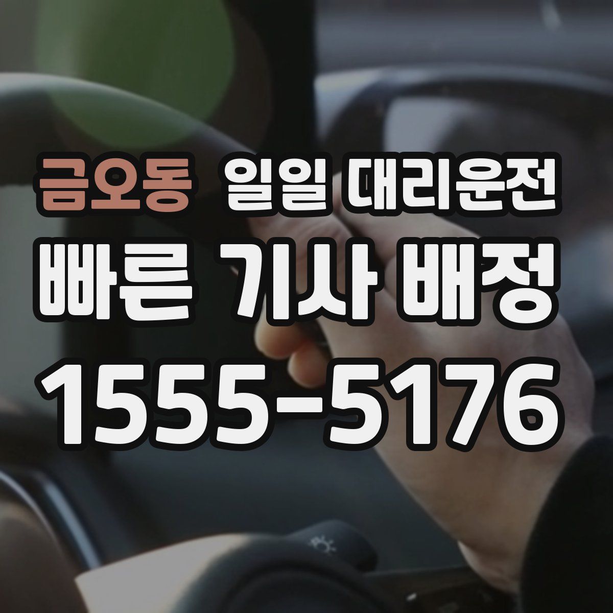금오동 일일 대리운전