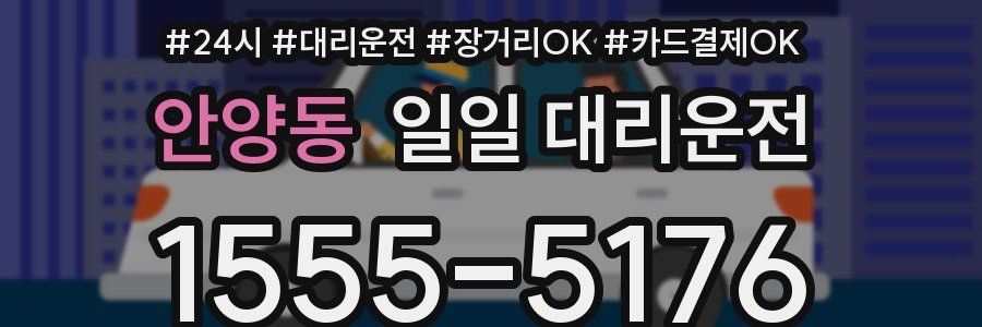 안양동 일일 대리운전