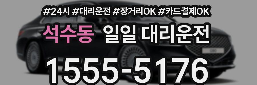 석수동 일일 대리운전