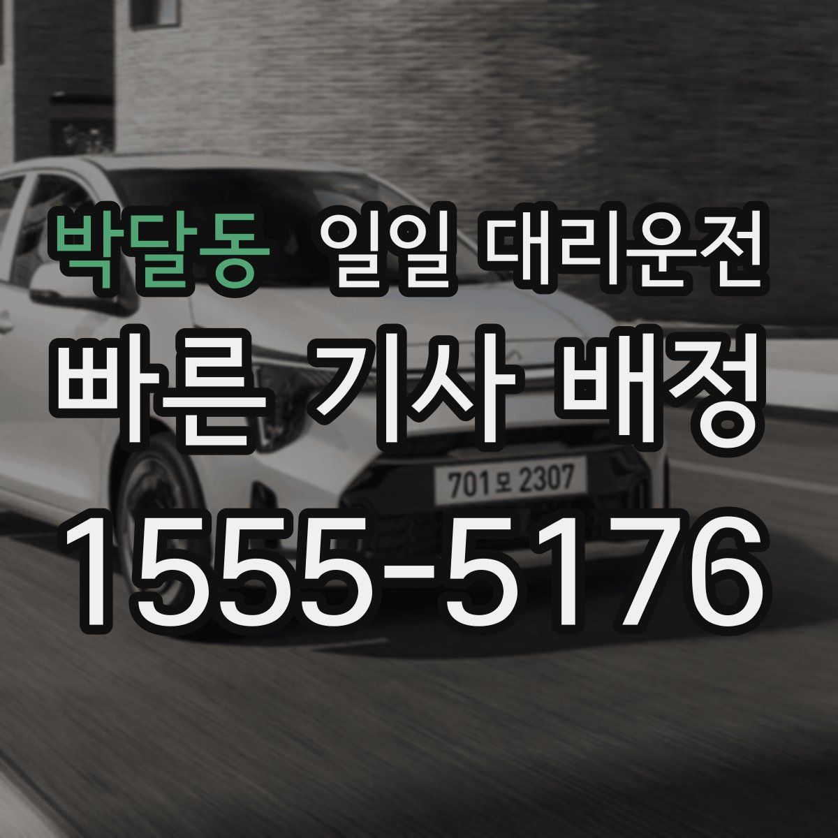 박달동 일일 대리운전