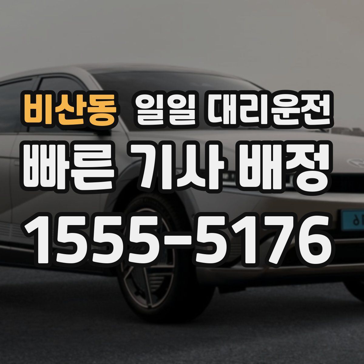 비산동 일일 대리운전