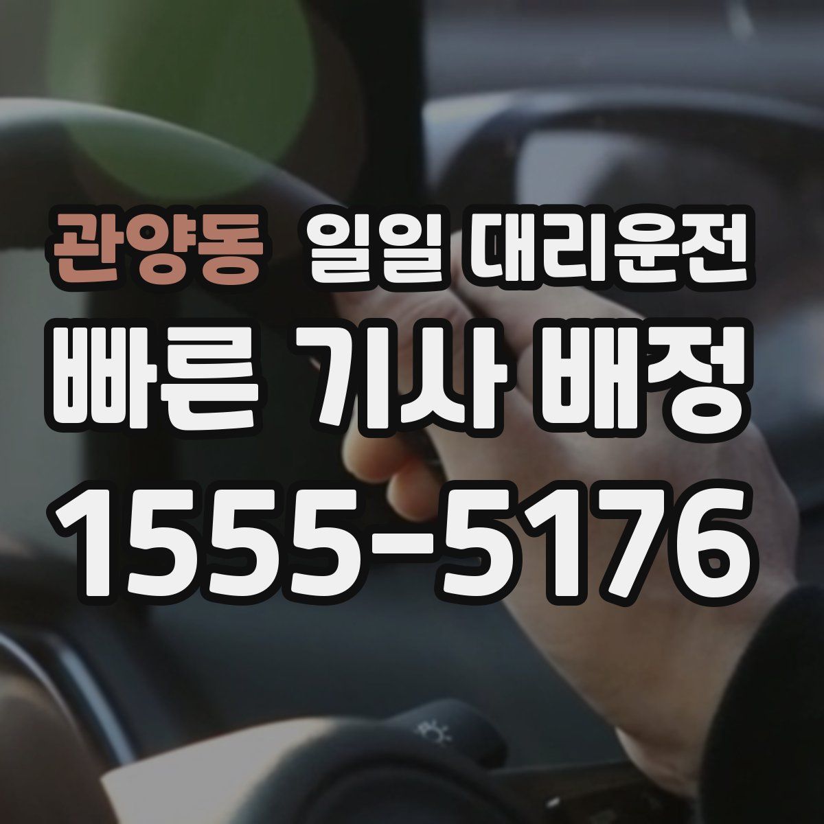 관양동 일일 대리운전
