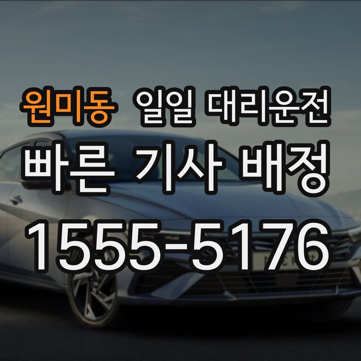 원미동 일일 대리운전