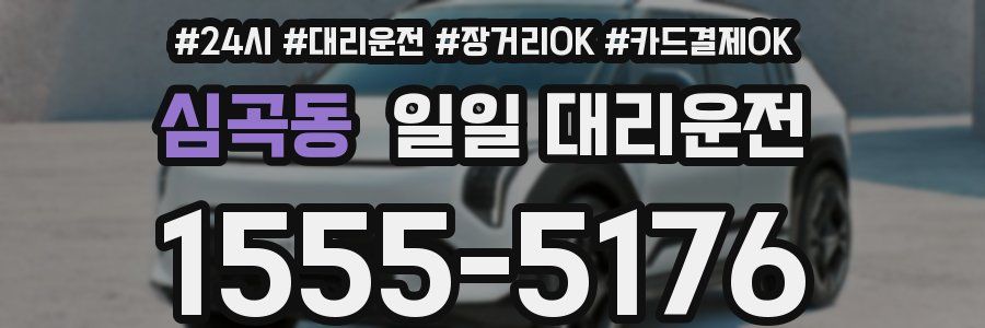 심곡동 일일 대리운전