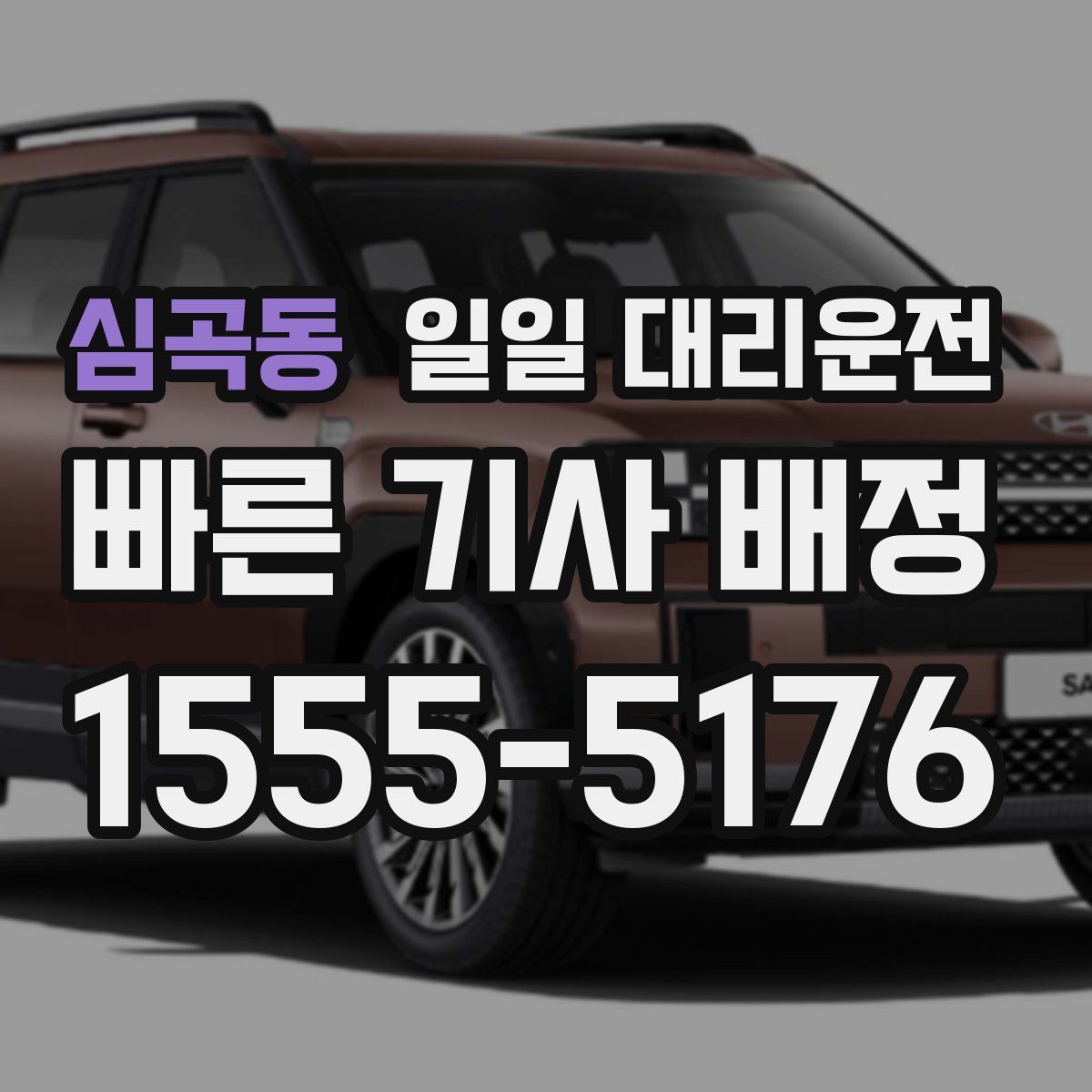 심곡동 일일 대리운전