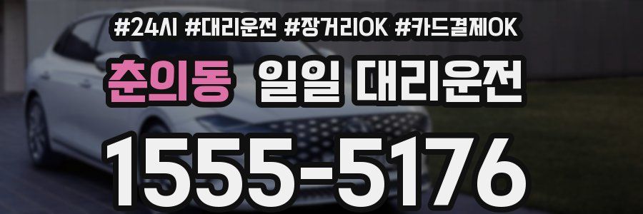 춘의동 일일 대리운전