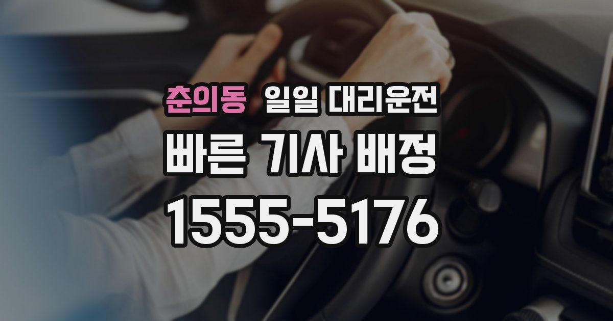 춘의동 일일 대리운전