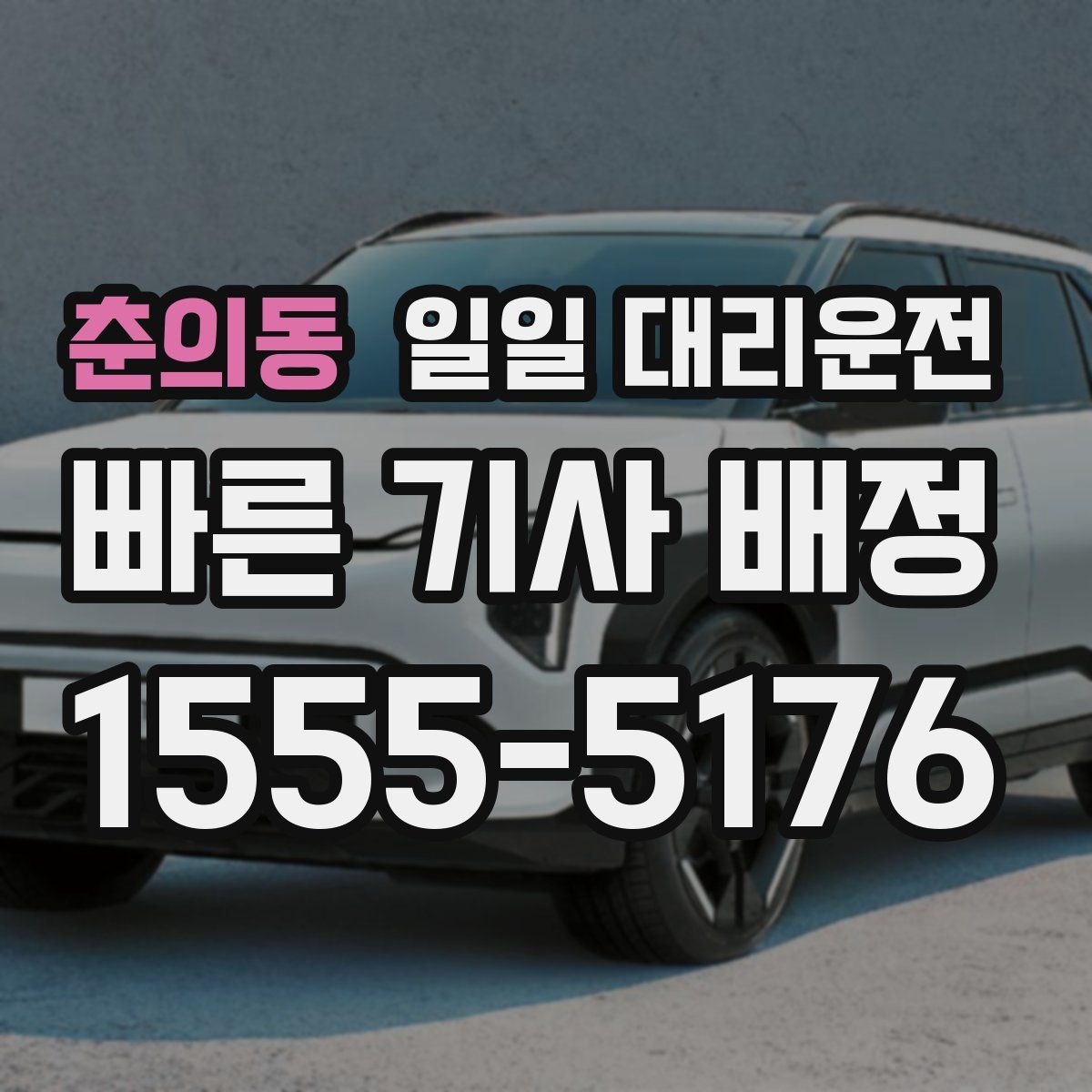 춘의동 일일 대리운전