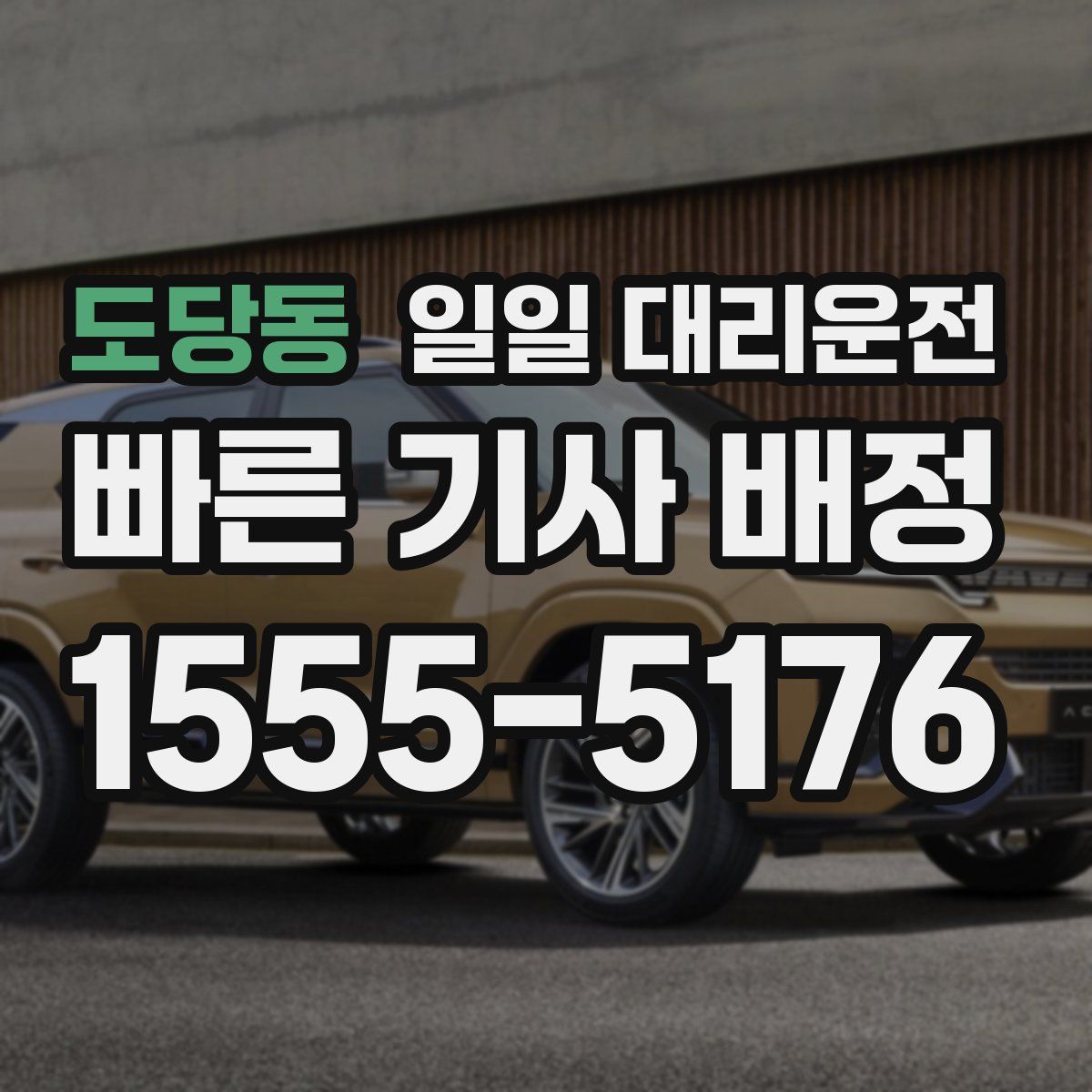 도당동 일일 대리운전