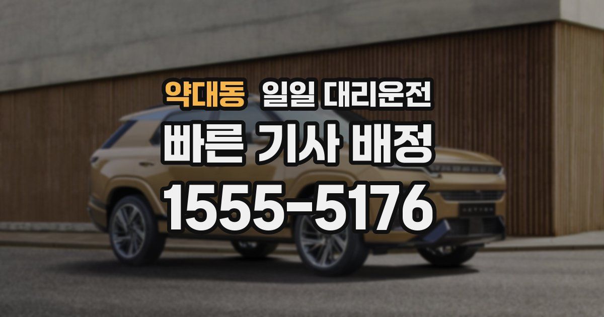 약대동 일일 대리운전