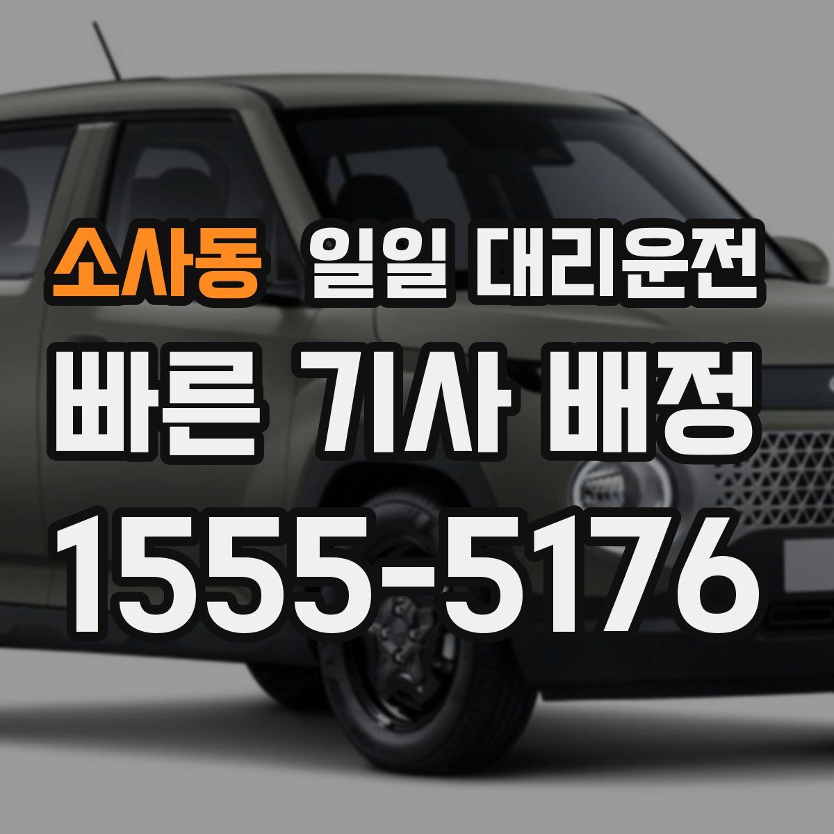 소사동 일일 대리운전