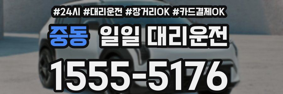 중동 일일 대리운전