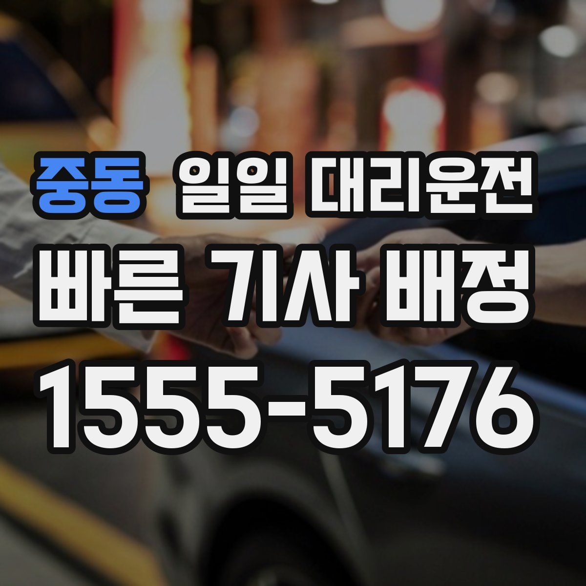 중동 일일 대리운전