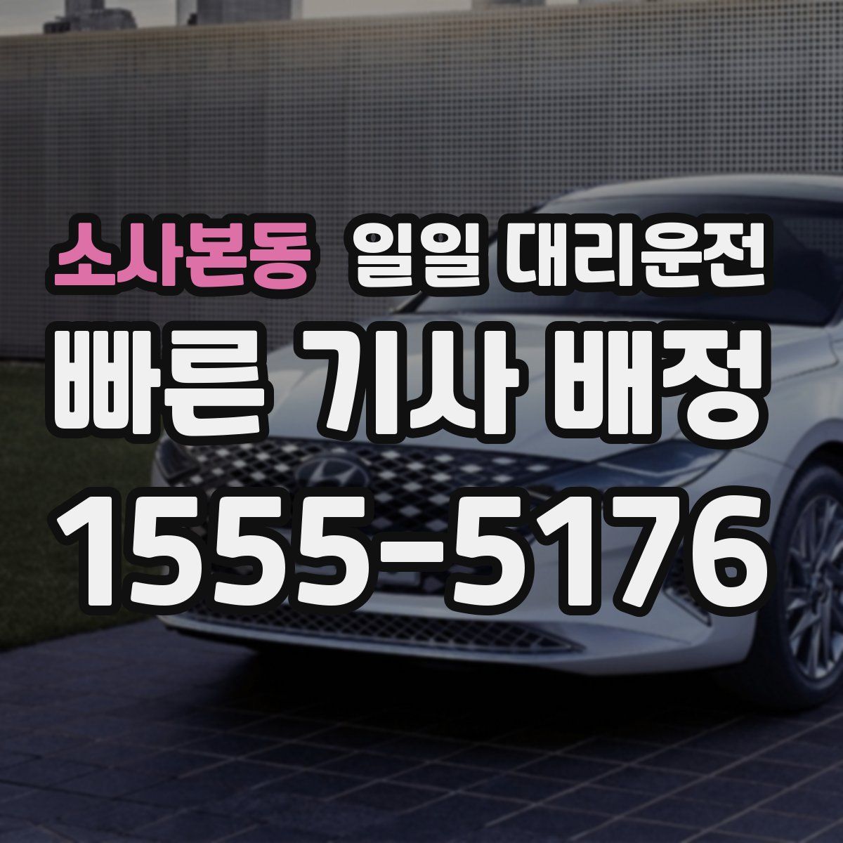 소사본동 일일 대리운전