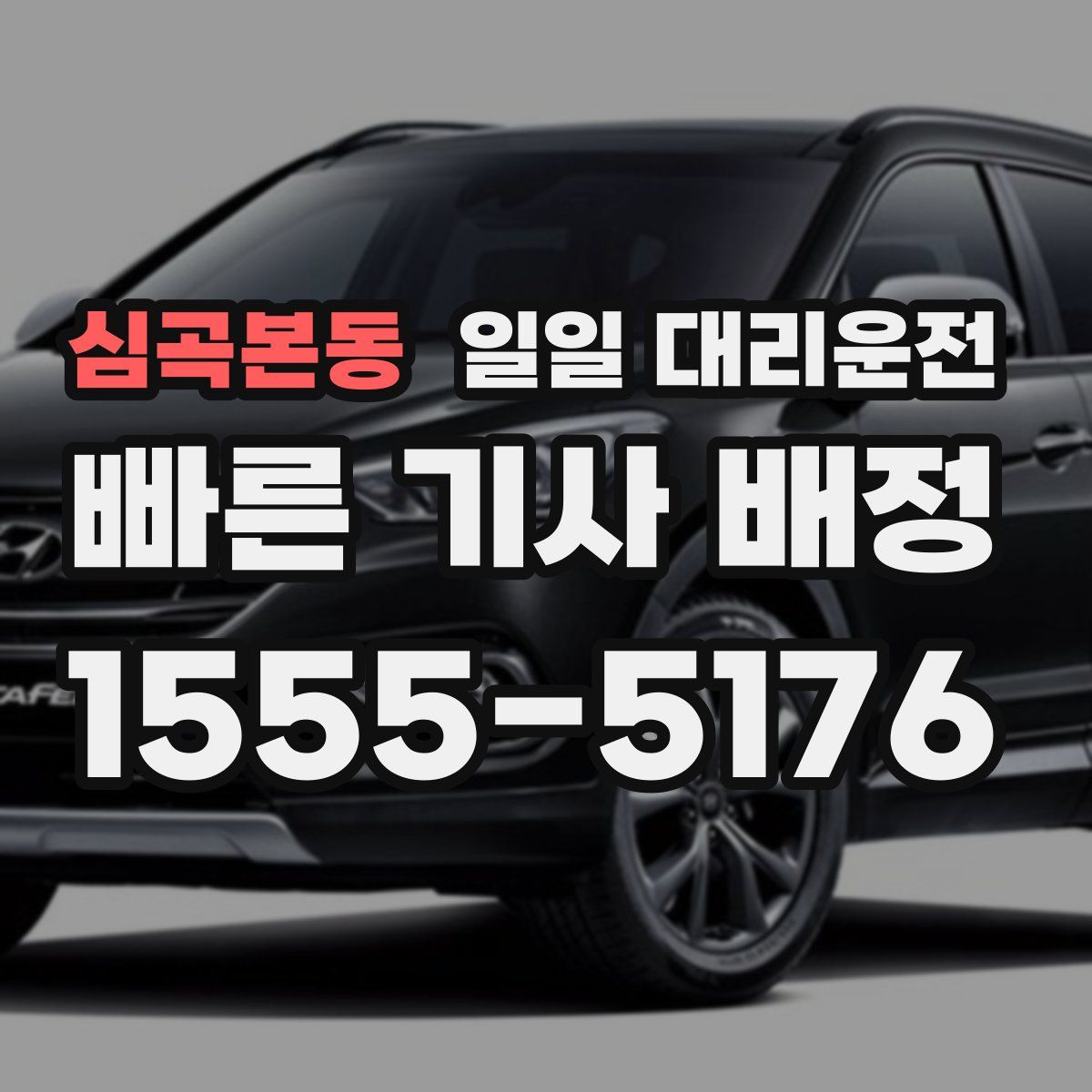 심곡본동 일일 대리운전