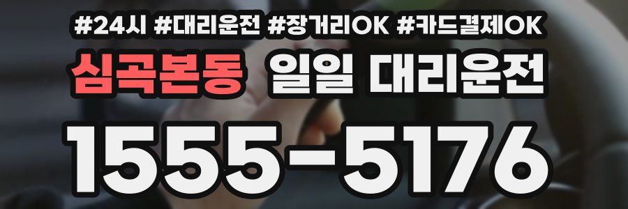 심곡본동 일일 대리운전