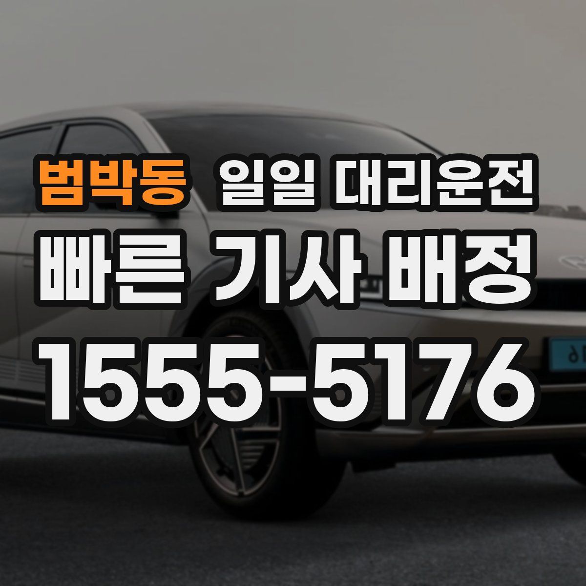 범박동 일일 대리운전